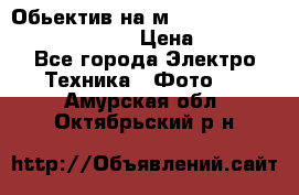 Обьектив на м42 chinon auto chinon 35/2,8 › Цена ­ 2 000 - Все города Электро-Техника » Фото   . Амурская обл.,Октябрьский р-н